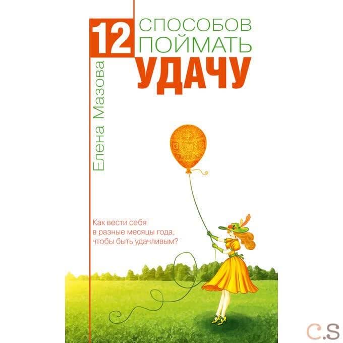 12 способов поймать удачу. Как вести себяв разные месяцы года, чтобы быть удачливым?