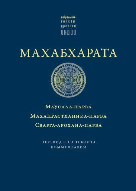 Махабхарата. Маусала-парва. Махапрастханика-парва. Сварга-арохана-парва