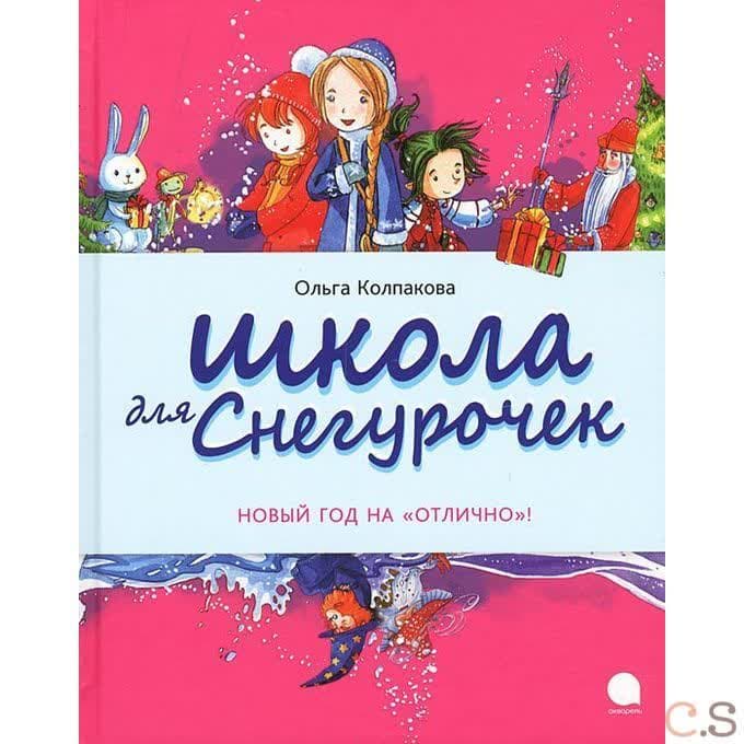 Школа для снегурочек