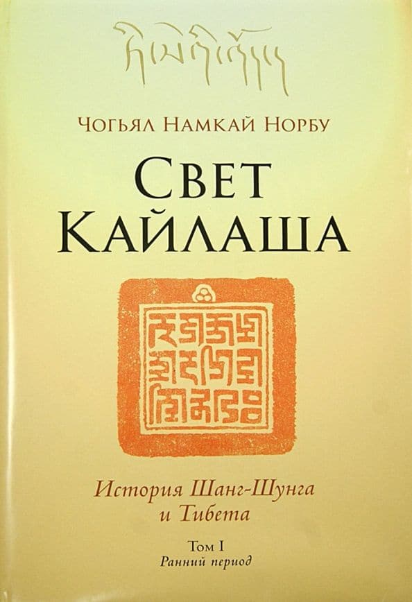 Свет Кайлаша История Шанг-Шунга и Тибета Том I Ранний период Чогьял Намкай Норбу