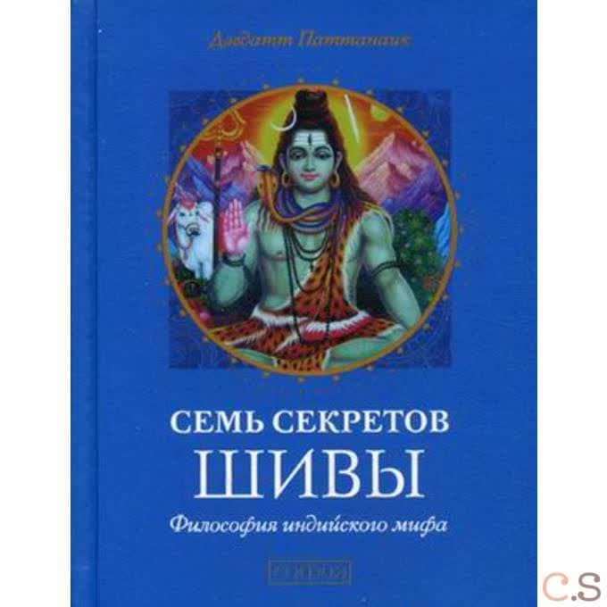 Семь секретов Шивы. Философия индийского мифа