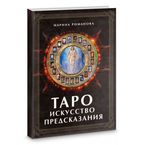 Таро: Искусство предсказания