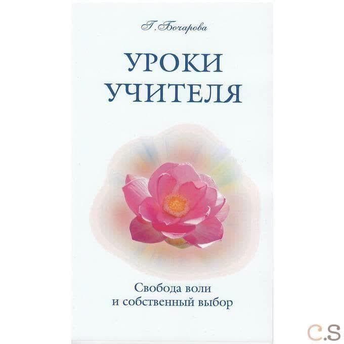 Уроки Учителя. Свобода воли и собственный выбор
