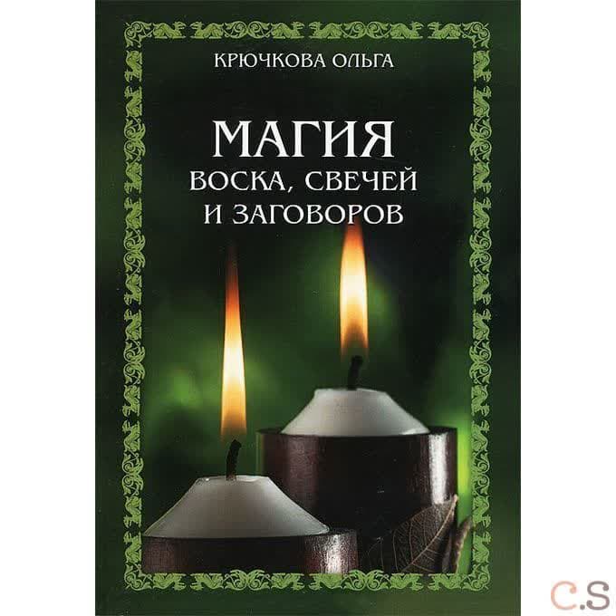 Магия воска, свечей и заговоров