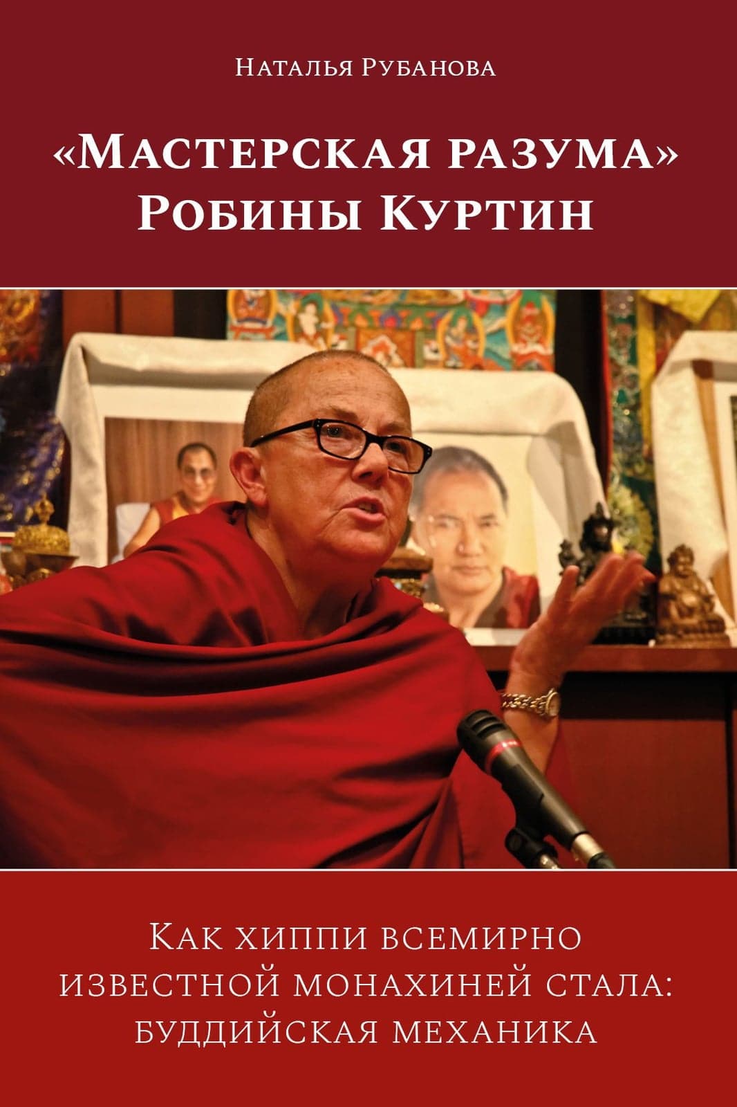 «Мастерская разума» Робины Куртин / Н. Рубанова, Р. Куртин