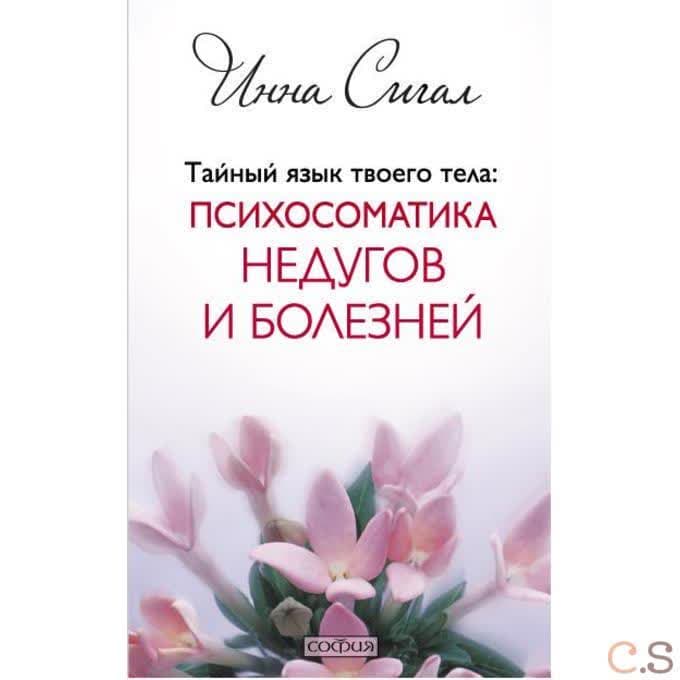 Тайный язык твоего тела: Психосоматика недугов и болезней