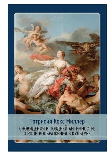 Сновидения в поздней античности: о роли воображения в культуре