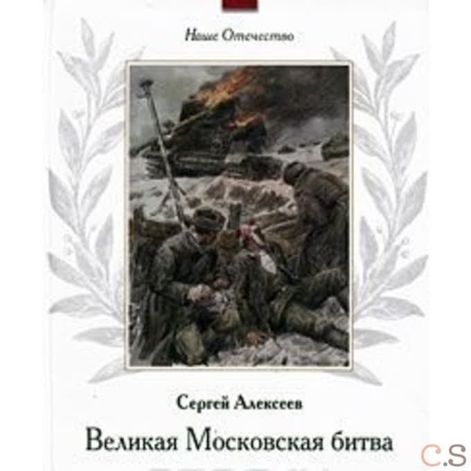 Великая Московская битва. Рассказы