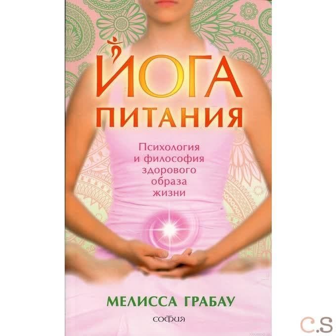 Йога питания. Психология и философия здорового образа жизни