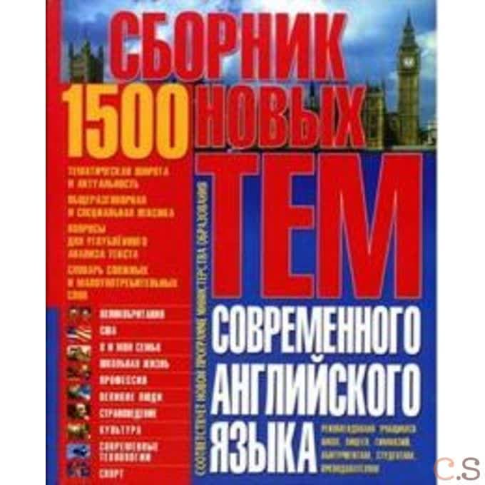 1500 тем современного английского языка