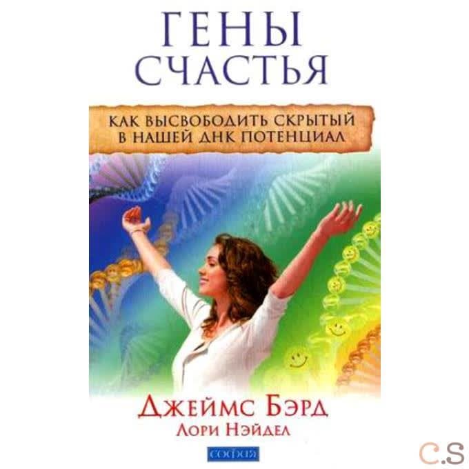 Гены счастья: Как высвободить скрытый в нашей ДНК потенциал