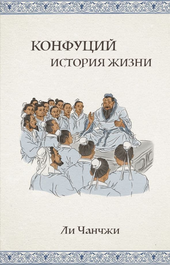 Конфуций: история жизни Ли Чанчжи