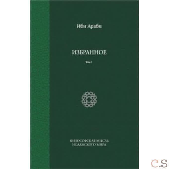 Ибн Араби. Избранное. Том 1