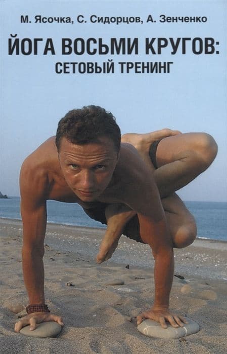 Йога восьми кругов: сетовый тренинг