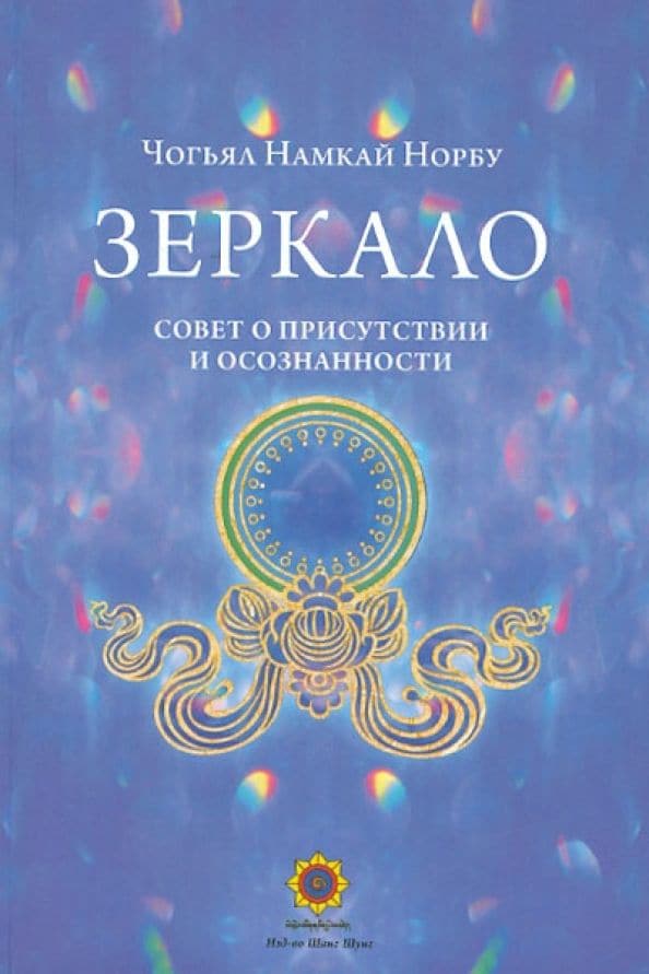 Зеркало Совет о присутствии и осознанности Намкай Чогьял