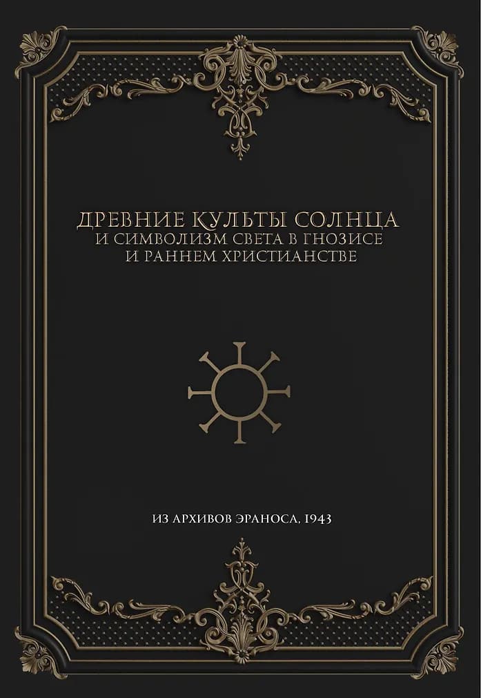 Древние культы Солнца и символизм света в гнозисе и раннем христианстве. Из архивов Эраноса, 1947