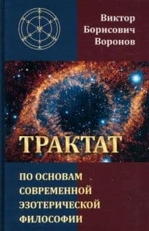Трактат по основам современной эзотерической философии