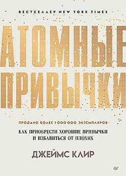 Атомные привычки Как приобрести хорошие привычки и избавиться от плохих Клир Д Издательство Питер