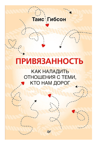 Привязанность. Как наладить отношения с теми, кто нам дорог
