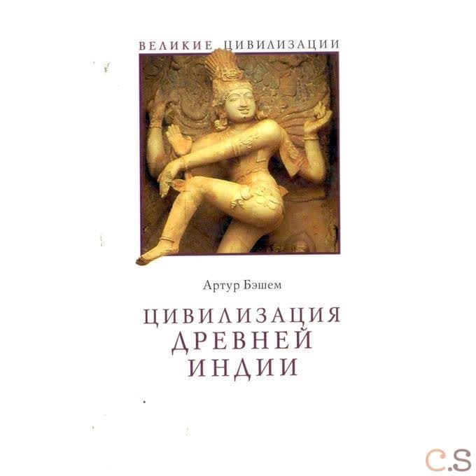 Цивилизация Древней Индии