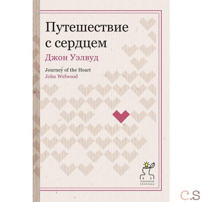 Путешествие с сердцем