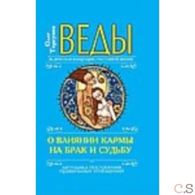 Веды о влиянии кармы на брак и судьбу.  (перепл.)