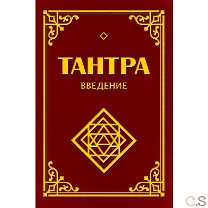 Тантра. Введение