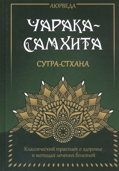 Аюрведа. Чарака-Самхита. Сутра-стхана