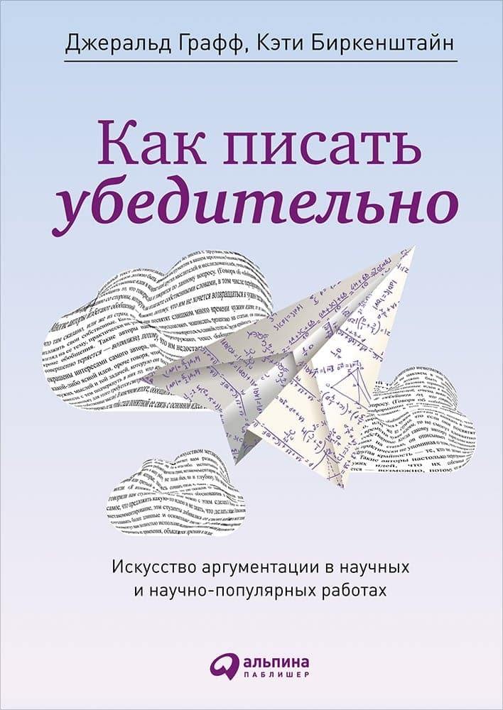 Как писать убедительно. Искусство аргументации в научных и научно-популярных работах