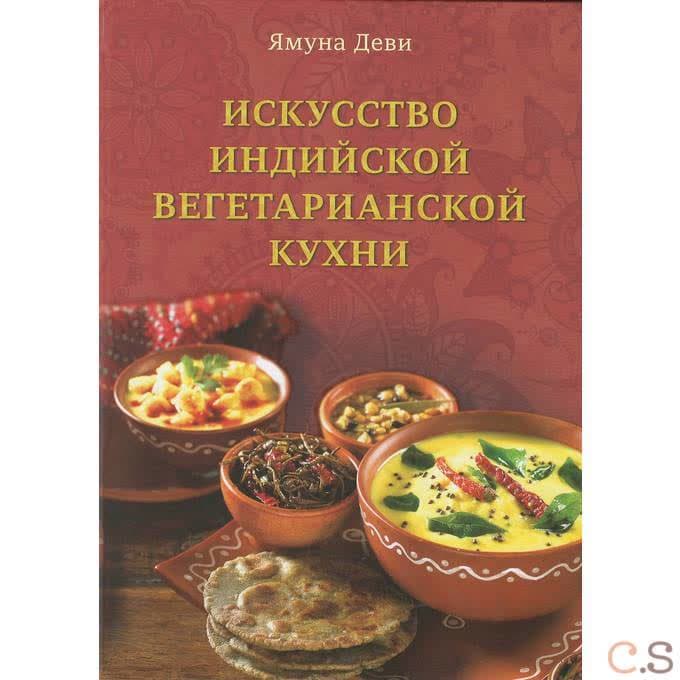 Искусство индийский вегетарианской кухни