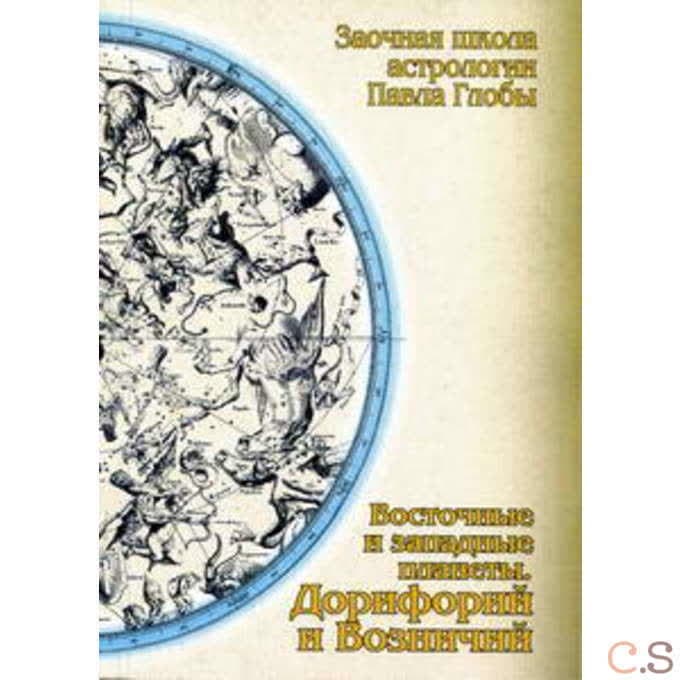 Восточные и западные планеты. Дорифорий и Возничий