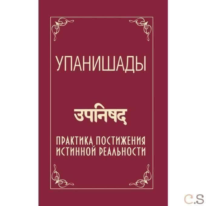 Упанишады. Практика постижения истинной реальности