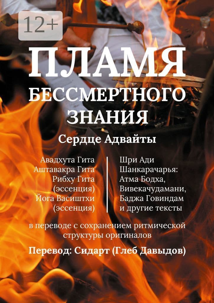 Пламя Бессмертного Знания. Сердце Адвайты | Давыдов Глеб