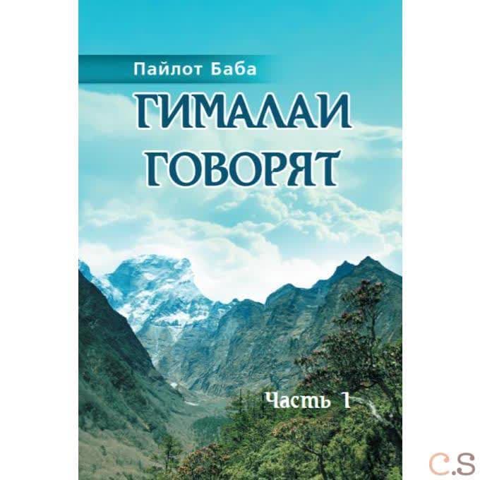Гималаи говорят. Часть 1