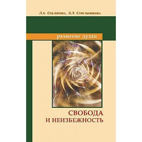 Свобода и неизбежность