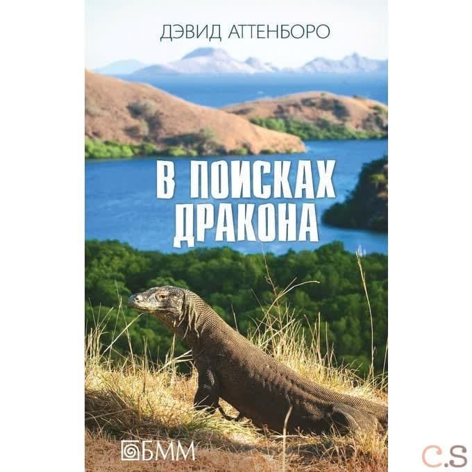 В поисках дракона: За животными в Гайнау; В поисках дракона; В Парагвай за броненосцами: сборник.