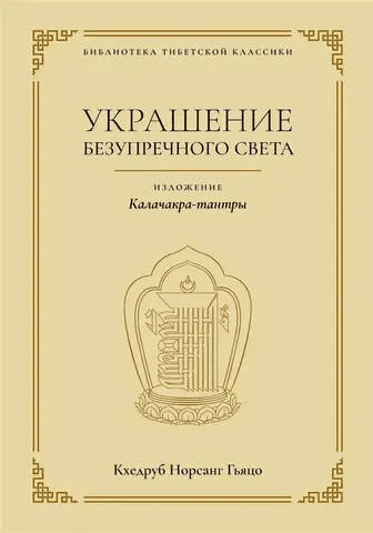 Украшение безупречного света Кхедруб Норсанг Гьяцо