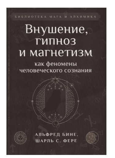 Внушение, гипноз и магнетизм как феномены человеческого сознания