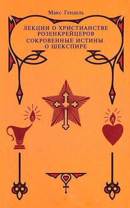 Лекции о христианстве розенкрейцеров. Сокровенные истины о Шекспире