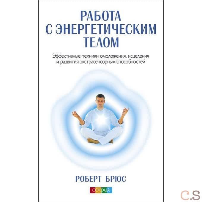 Работа с энергетическим телом: Эффективные техники омоложения, исцеления и развития экстрасенсорных способностей