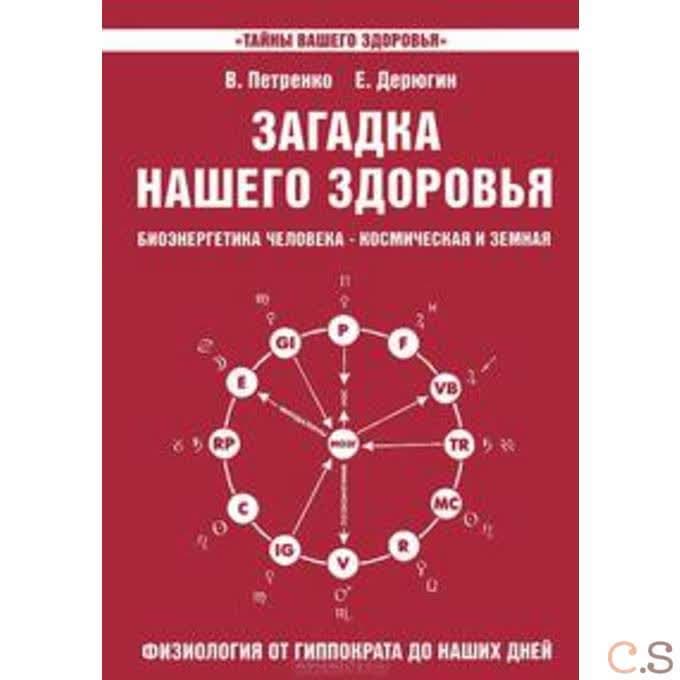 Загадка нашего здоровья. Книга 3
