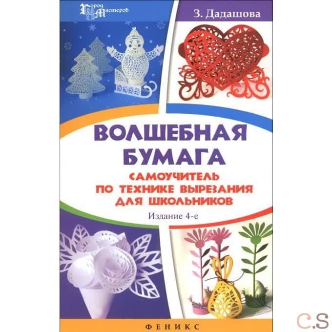 Волшебная бумага: самоучитель по технике вырезания для школьников