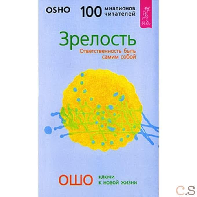 Зрелость. Ответственность быть самим собой (0298)
