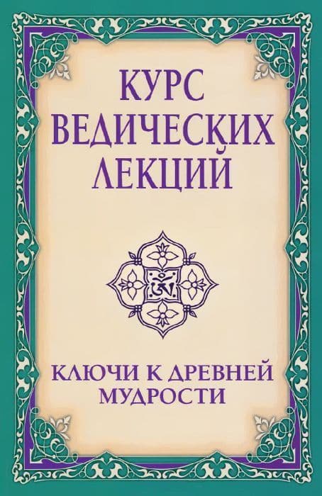 Курс ведических лекций. Ключи к древней мудрости