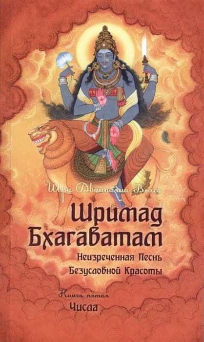 Шримад Бхагаватам. Неизреченная Песнь Безусловной Красоты. В 12-ти книгах. Книга шестая. Первозаконие. Книга седьмая. Книга Судеб