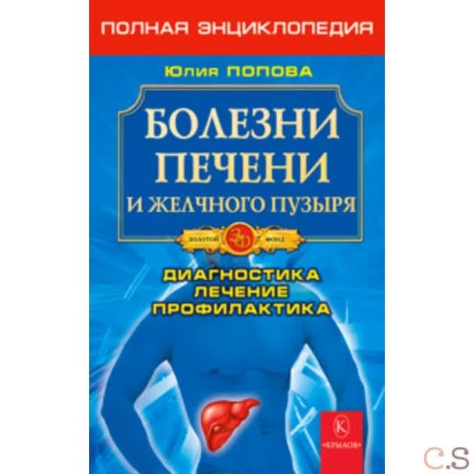 Болезни печени и желчного пузыря. Полная энциклопедия. Лечение, диагностика, проф.