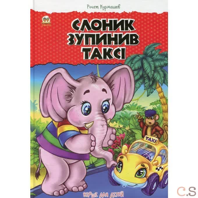 Слон остановил такси. Стихи для детей