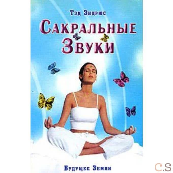 Сакральные звуки. Книга о преобразующем воздействии Музыки и Слова