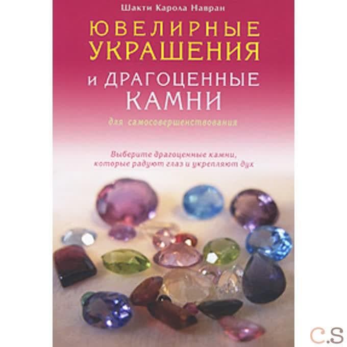 Ювелирные украшения и драгоценные камни для самосовершенствования