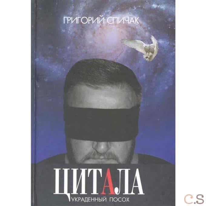 Цитала. Украденный посох